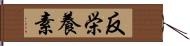 反栄養素 Hand Scroll