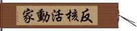 反核活動家 Hand Scroll