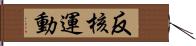 反核運動 Hand Scroll