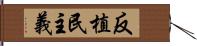 反植民主義 Hand Scroll