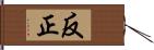 反正 Hand Scroll