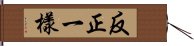 反正一樣 Hand Scroll