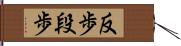 反歩 Hand Scroll