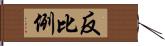 反比例 Hand Scroll