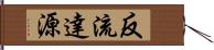 反流達源 Hand Scroll