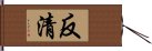 反清 Hand Scroll