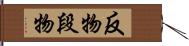 反物 Hand Scroll