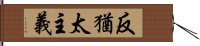 反猶太主義 Hand Scroll