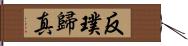 反璞歸真 Hand Scroll