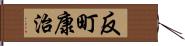 反町康治 Hand Scroll