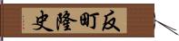 反町隆史 Hand Scroll