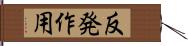 反発作用 Hand Scroll