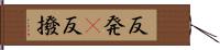 反発(P) Hand Scroll