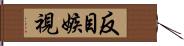 反目嫉視 Hand Scroll