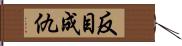 反目成仇 Hand Scroll