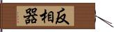 反相器 Hand Scroll