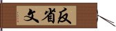 反省文 Hand Scroll