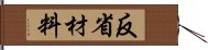 反省材料 Hand Scroll