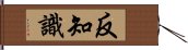 反知識 Hand Scroll