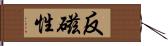 反磁性 Hand Scroll