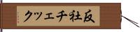 反社チェック Hand Scroll