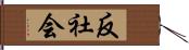 反社会 Hand Scroll