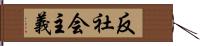 反社会主義 Hand Scroll