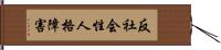 反社会性人格障害 Hand Scroll