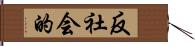 反社会的 Hand Scroll