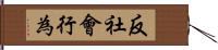 反社會行為 Hand Scroll