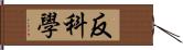 反科學 Hand Scroll