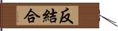 反結合 Hand Scroll
