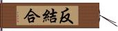 反結合 Hand Scroll