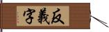 反義字 Hand Scroll