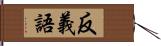 反義語 Hand Scroll