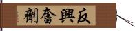 反興奮劑 Hand Scroll