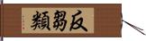 反芻類 Hand Scroll