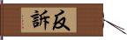 反訴 Hand Scroll