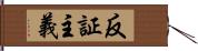 反証主義 Hand Scroll