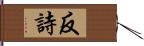 反詩 Hand Scroll