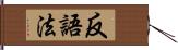 反語法 Hand Scroll