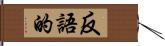 反語的 Hand Scroll