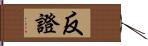 反證 Hand Scroll