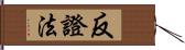 反證法 Hand Scroll