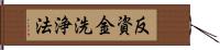 反資金洗浄法 Hand Scroll