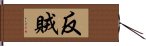 反賊 Hand Scroll