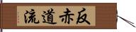 反赤道流 Hand Scroll