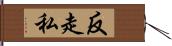 反走私 Hand Scroll