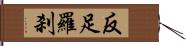 反足羅刹 Hand Scroll