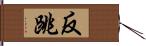 反跳 Hand Scroll